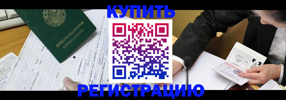купить прописку в Темрюке